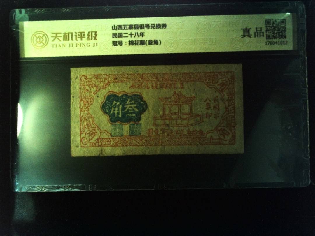 山西五寨县银号兑换券民国二十八年，冠号棉花票(叁角)，纸币，钱币收藏