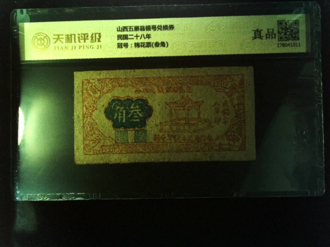 山西五寨县银号兑换券民国二十八年，冠号棉花票(叁角)，纸币，钱币收藏