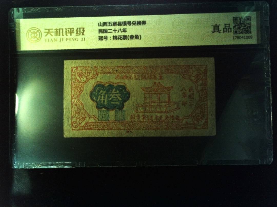 山西五寨县银号兑换券民国二十八年，冠号棉花票(叁角)，纸币，钱币收藏