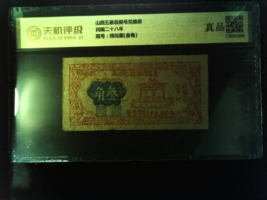 山西五寨县银号兑换券民国二十八年，冠号棉花票(叁角)，纸币，钱币收藏