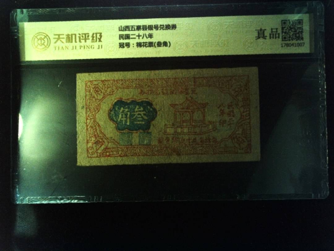 山西五寨县银号兑换券民国二十八年，冠号棉花票(叁角)，纸币，钱币收藏