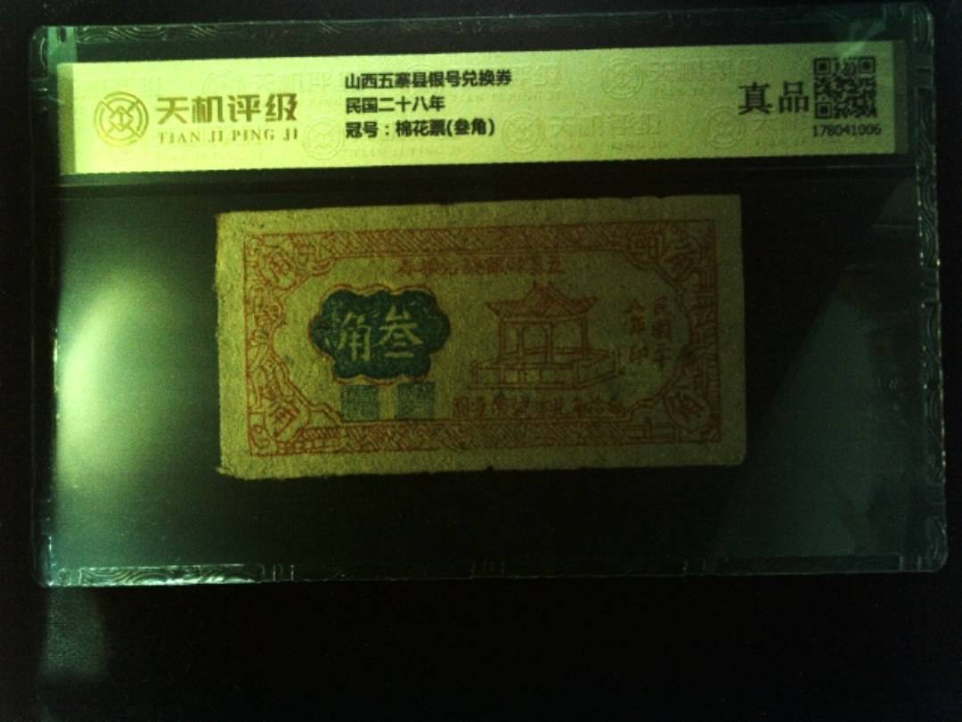 山西五寨县银号兑换券民国二十八年，冠号棉花票(叁角)，纸币，钱币收藏