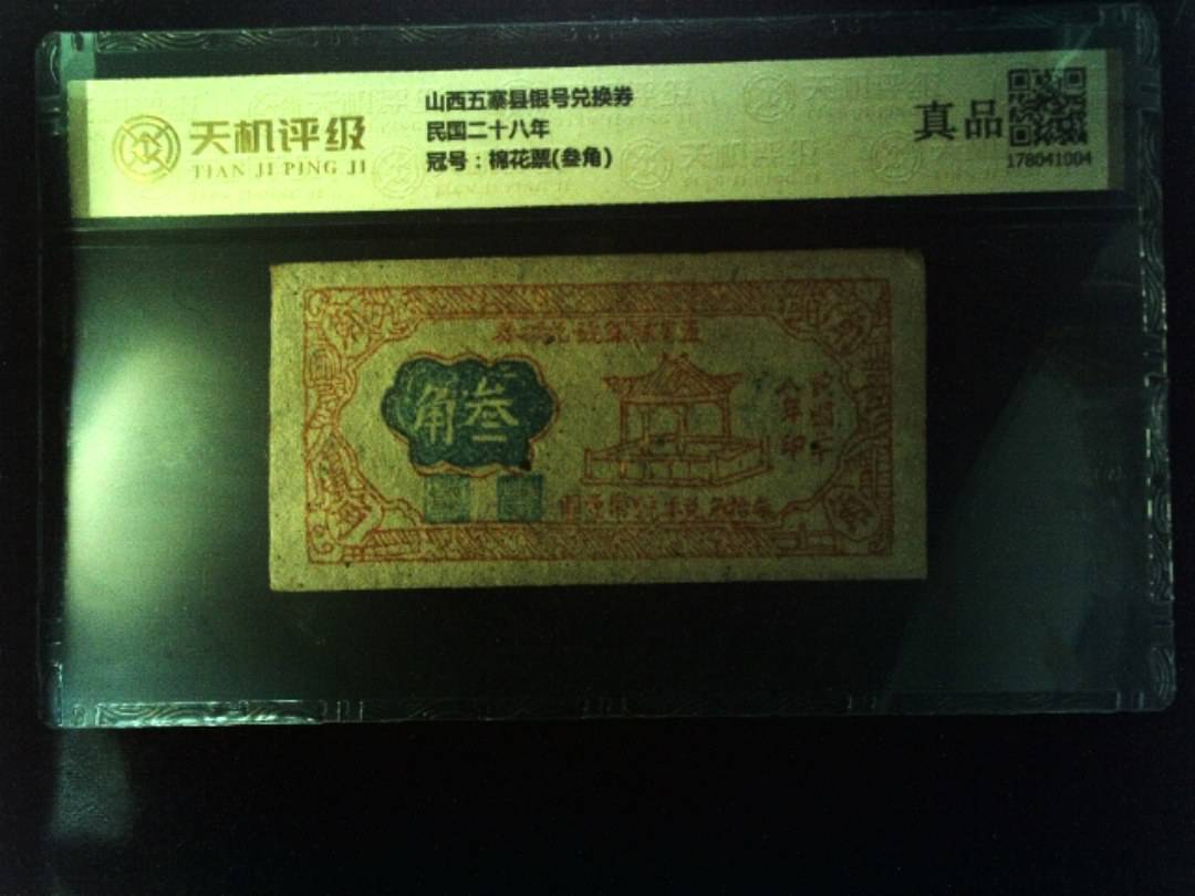 山西五寨县银号兑换券民国二十八年，冠号棉花票(叁角)，纸币，钱币收藏