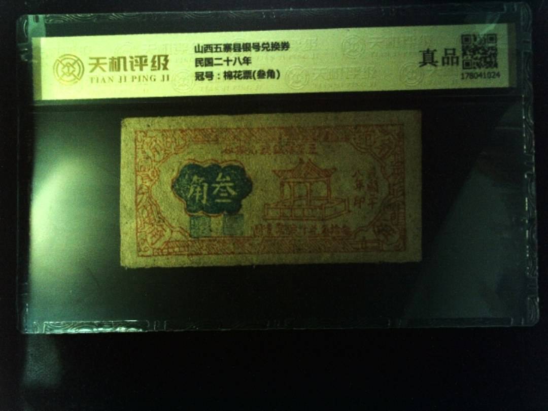 山西五寨县银号兑换券民国二十八年，冠号棉花票(叁角)，纸币，钱币收藏