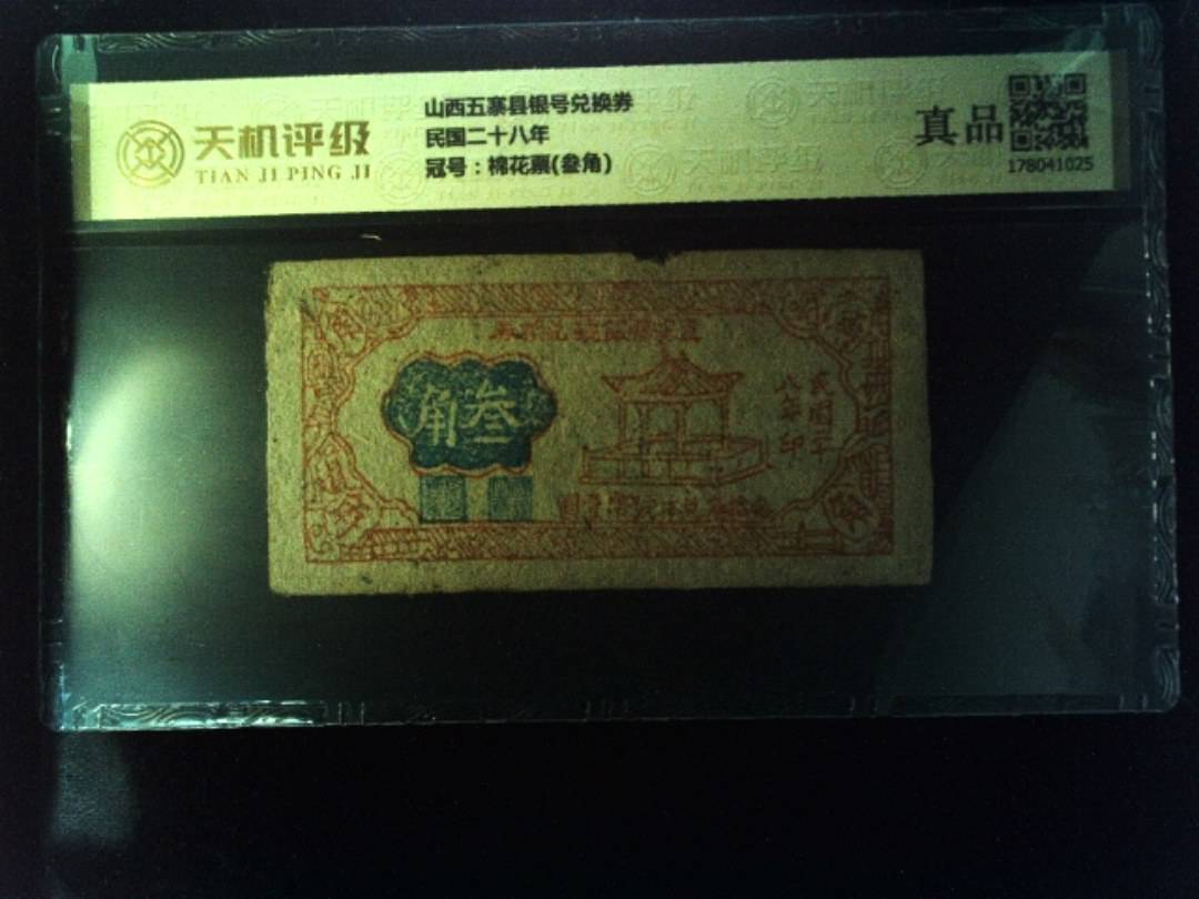 山西五寨县银号兑换券民国二十八年，冠号棉花票(叁角)，纸币，钱币收藏