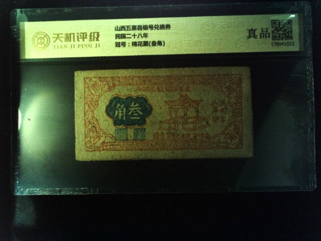 山西五寨县银号兑换券民国二十八年，冠号棉花票(叁角)，纸币，钱币收藏
