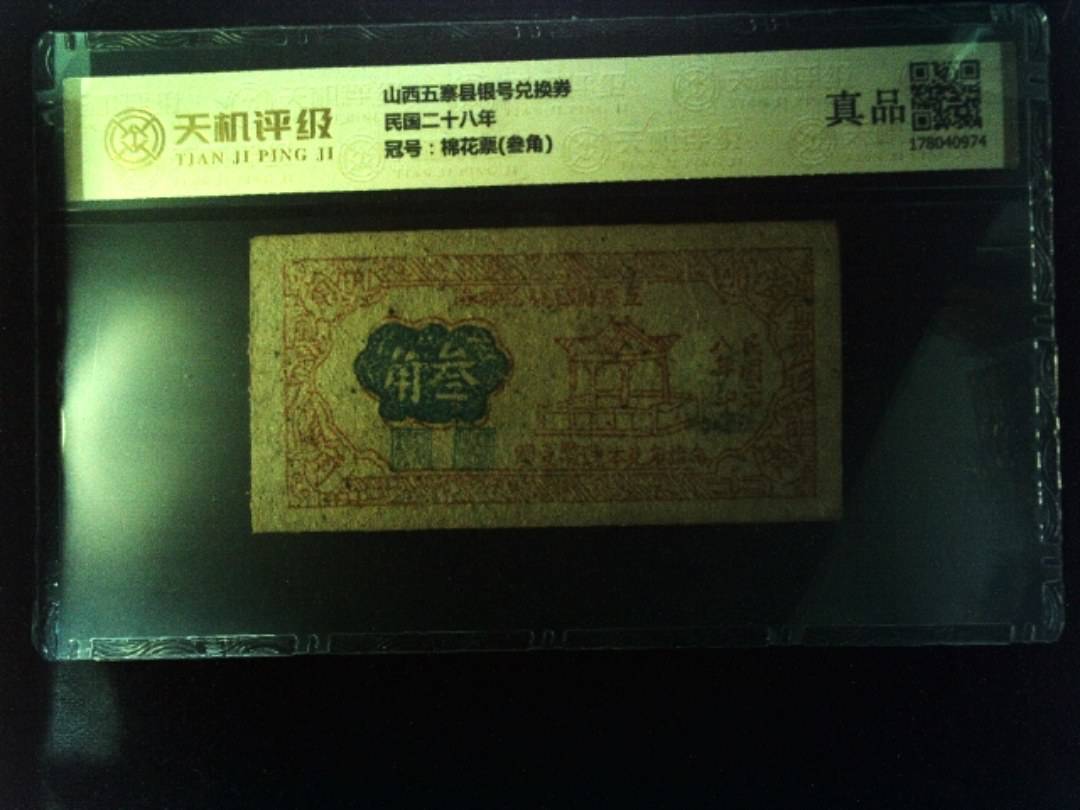 山西五寨县银号兑换券民国二十八年，冠号棉花票(叁角)，纸币，钱币收藏