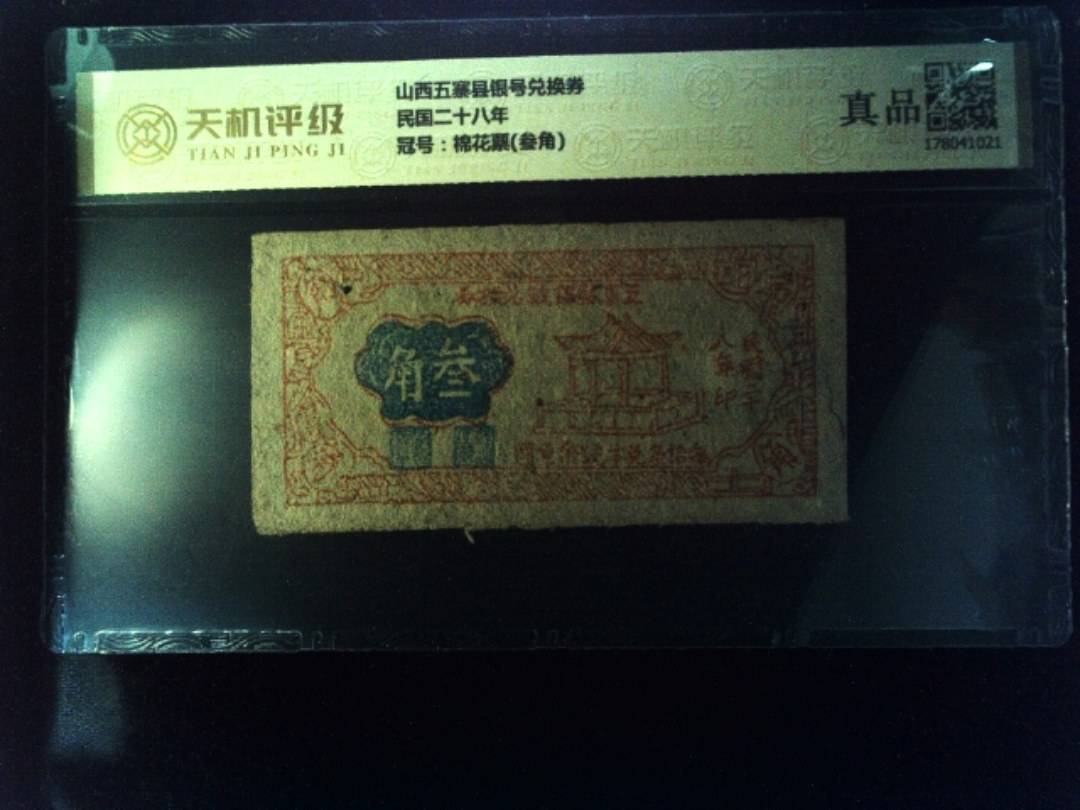 山西五寨县银号兑换券民国二十八年，冠号棉花票(叁角)，纸币，钱币收藏
