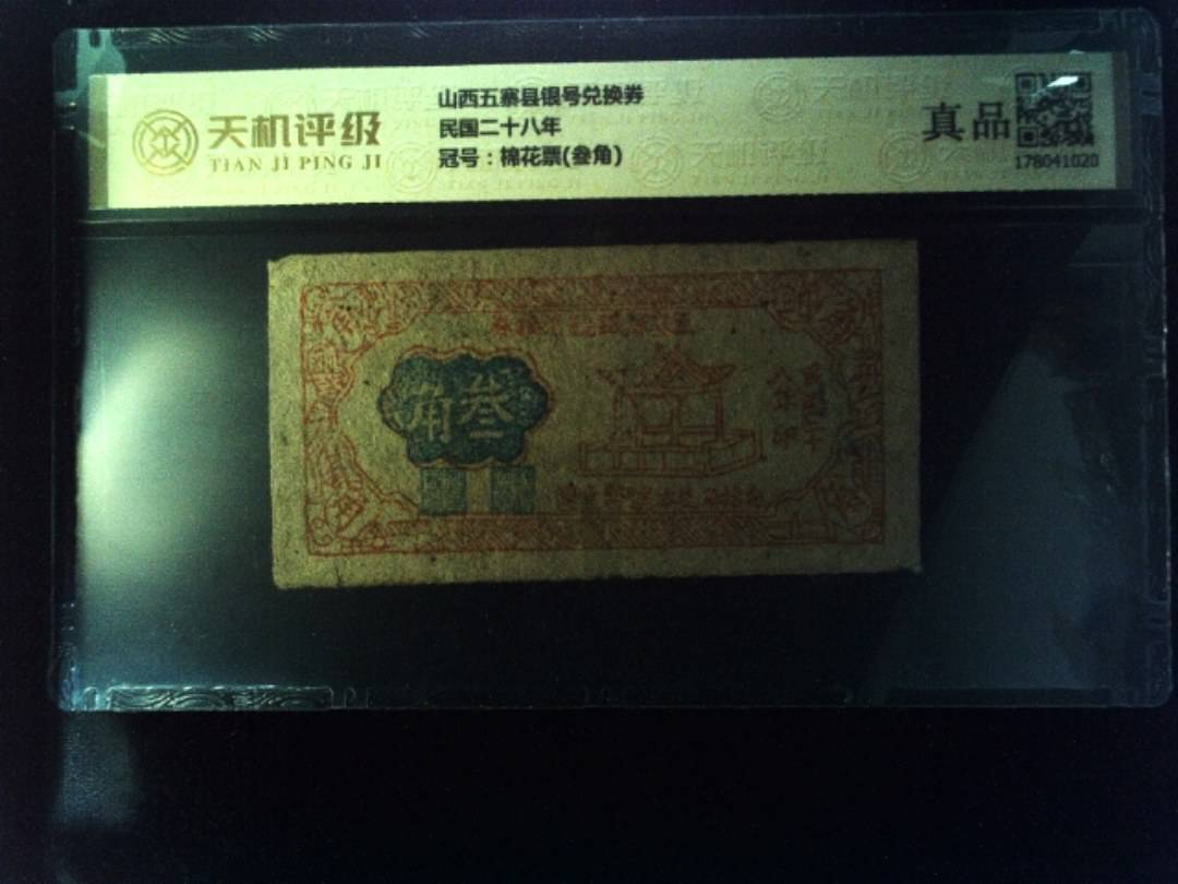山西五寨县银号兑换券民国二十八年，冠号棉花票(叁角)，纸币，钱币收藏