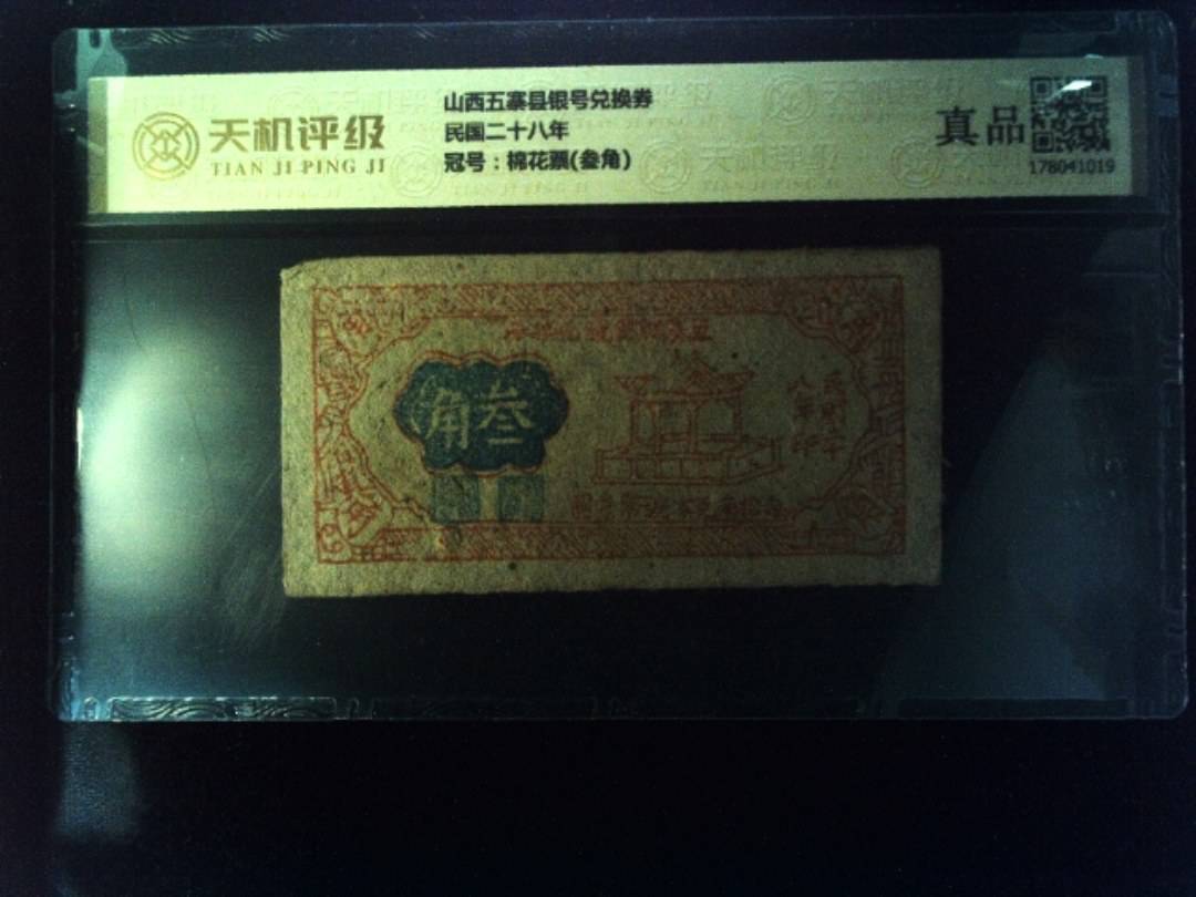 山西五寨县银号兑换券民国二十八年，冠号棉花票(叁角)，纸币，钱币收藏