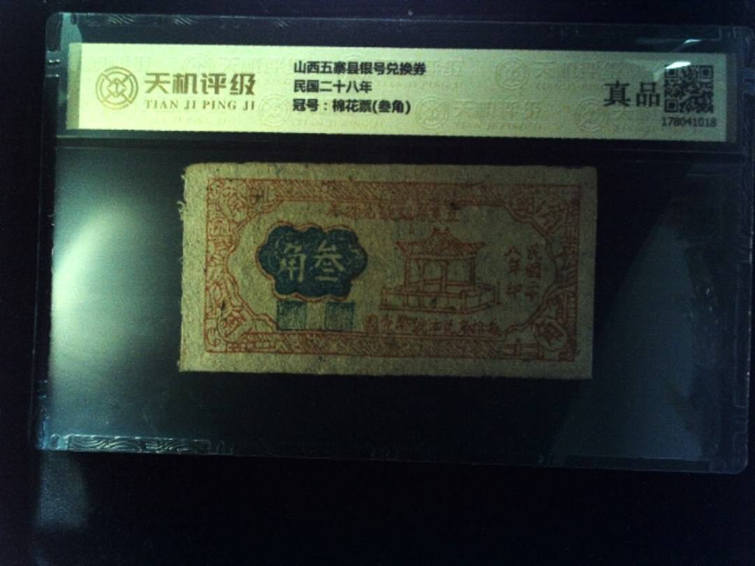 山西五寨县银号兑换券民国二十八年，冠号棉花票(叁角)，纸币，钱币收藏