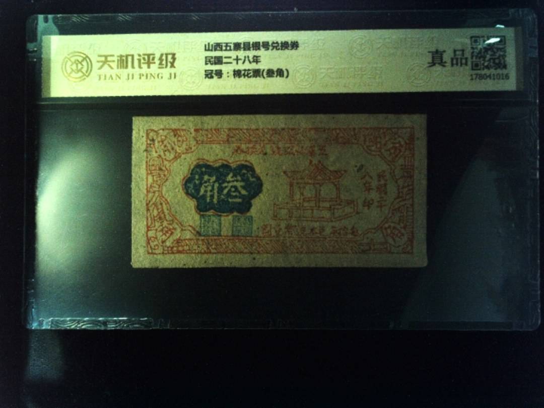 山西五寨县银号兑换券民国二十八年，冠号棉花票(叁角)，纸币，钱币收藏