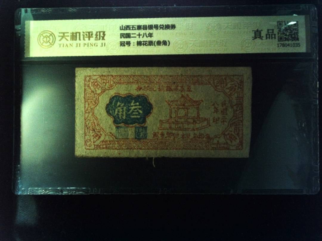 山西五寨县银号兑换券民国二十八年，冠号棉花票(叁角)，纸币，钱币收藏