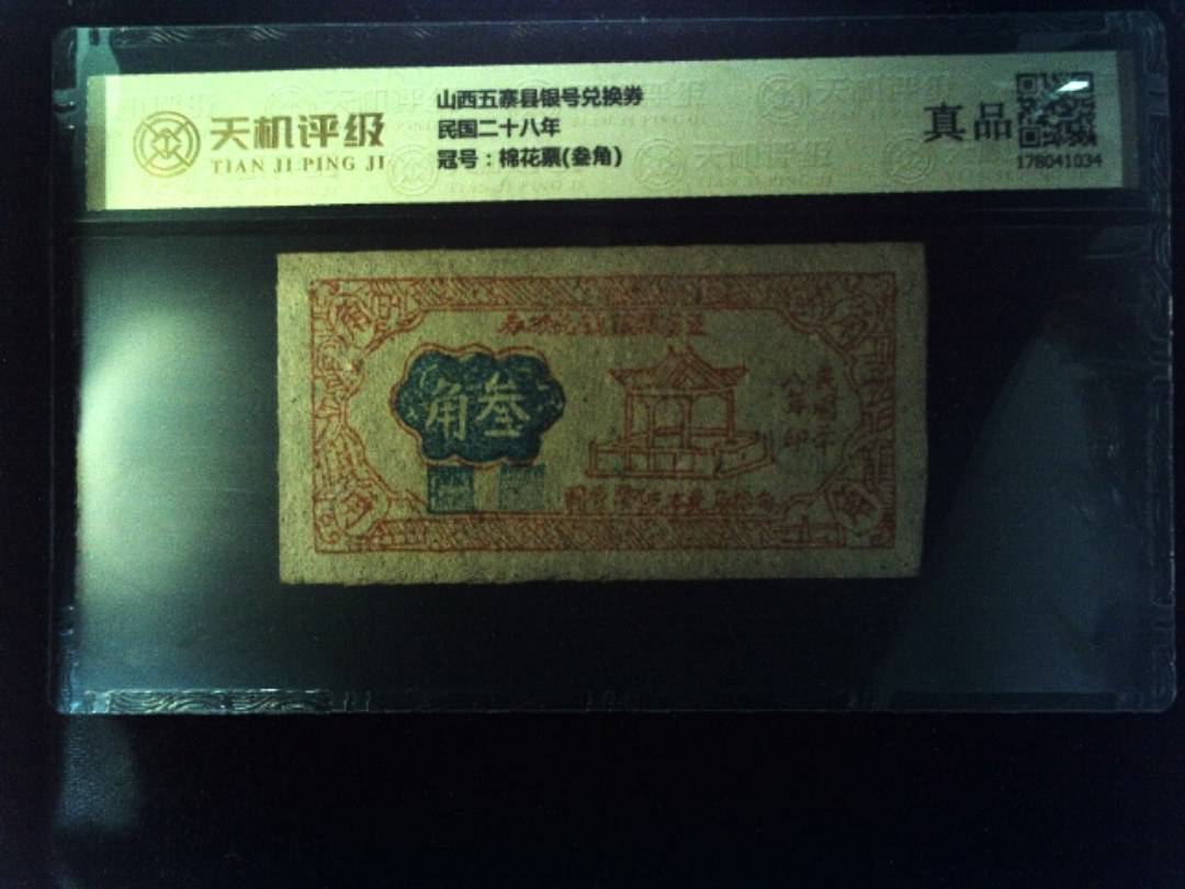 山西五寨县银号兑换券民国二十八年，冠号棉花票(叁角)，纸币，钱币收藏