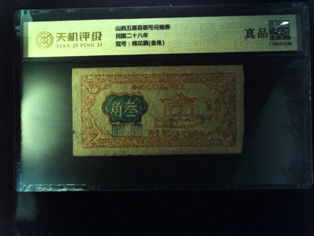 山西五寨县银号兑换券民国二十八年，冠号棉花票(叁角)，纸币，钱币收藏