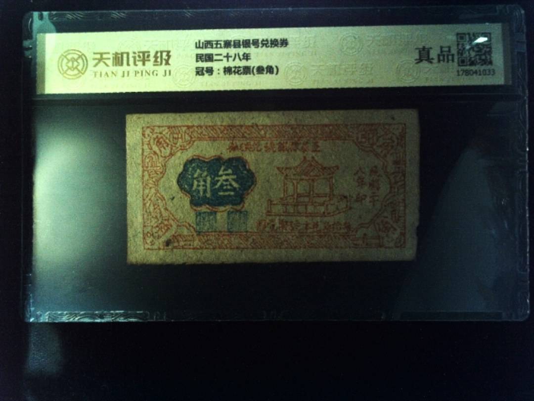 山西五寨县银号兑换券民国二十八年，冠号棉花票(叁角)，纸币，钱币收藏