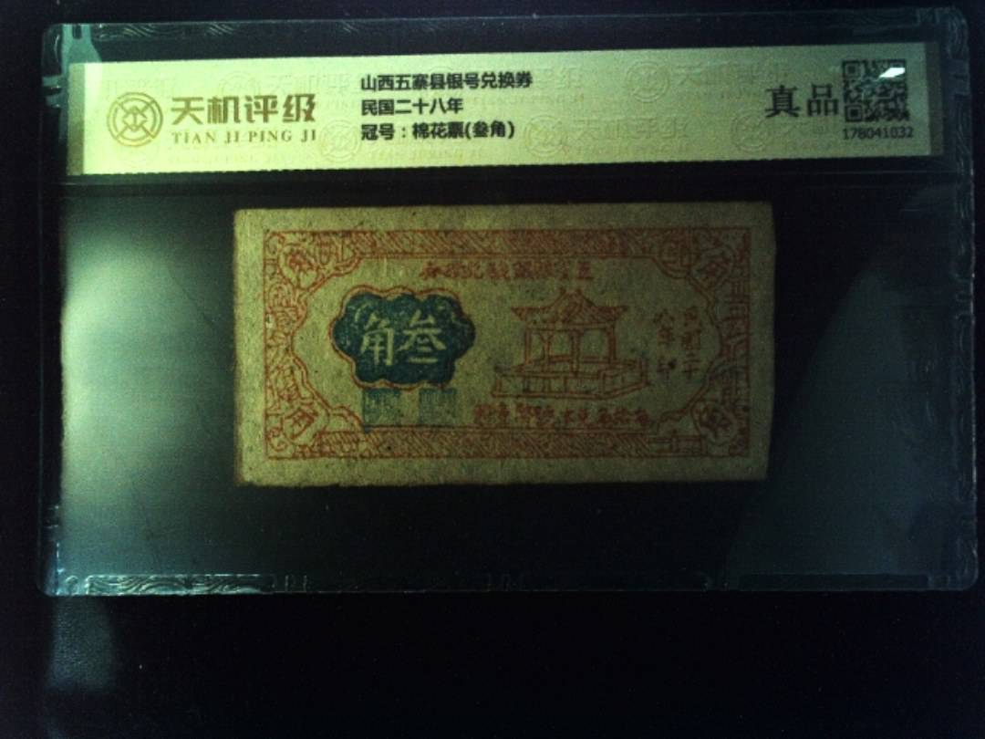 山西五寨县银号兑换券民国二十八年，冠号棉花票(叁角)，纸币，钱币收藏