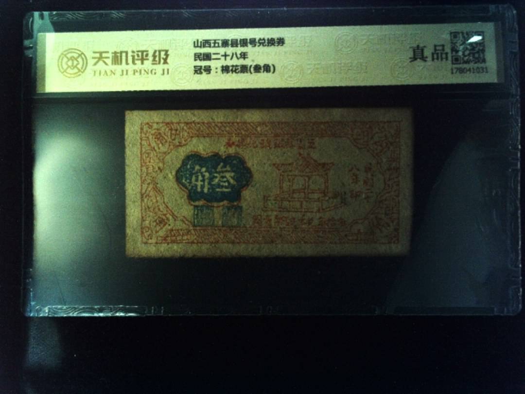 山西五寨县银号兑换券民国二十八年，冠号棉花票(叁角)，纸币，钱币收藏