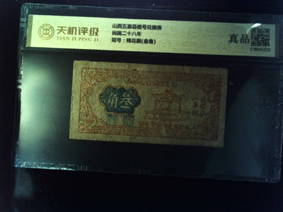 山西五寨县银号兑换券民国二十八年，冠号棉花票(叁角)，纸币，钱币收藏