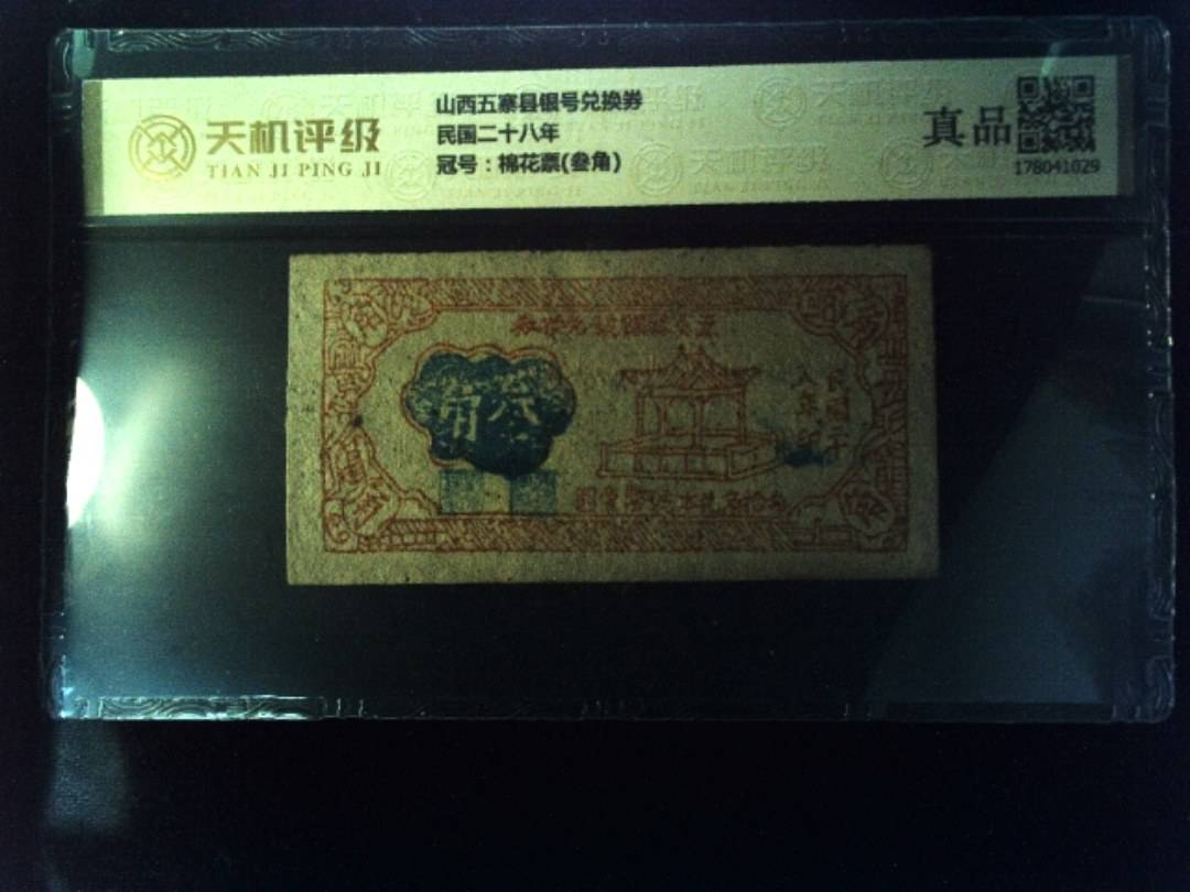 山西五寨县银号兑换券民国二十八年，冠号棉花票(叁角)，纸币，钱币收藏