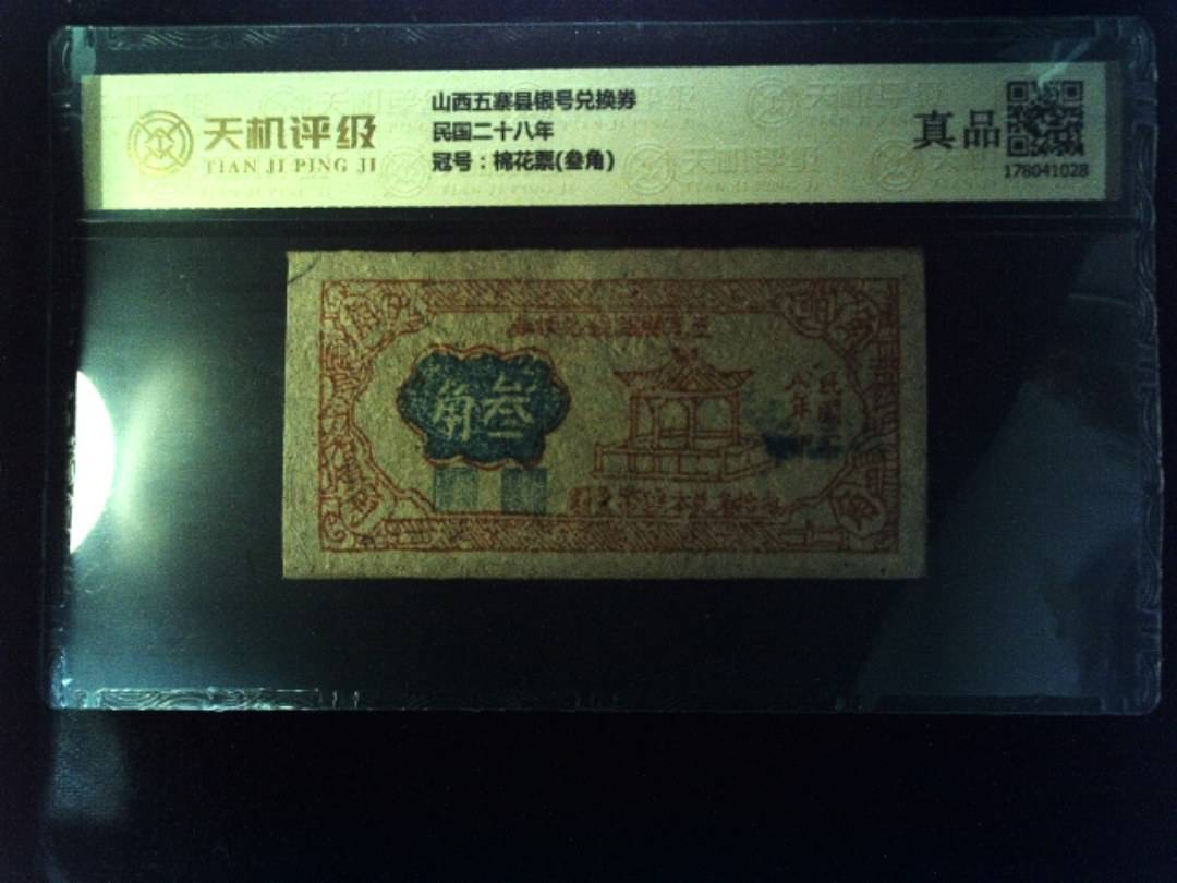 山西五寨县银号兑换券民国二十八年，冠号棉花票(叁角)，纸币，钱币收藏