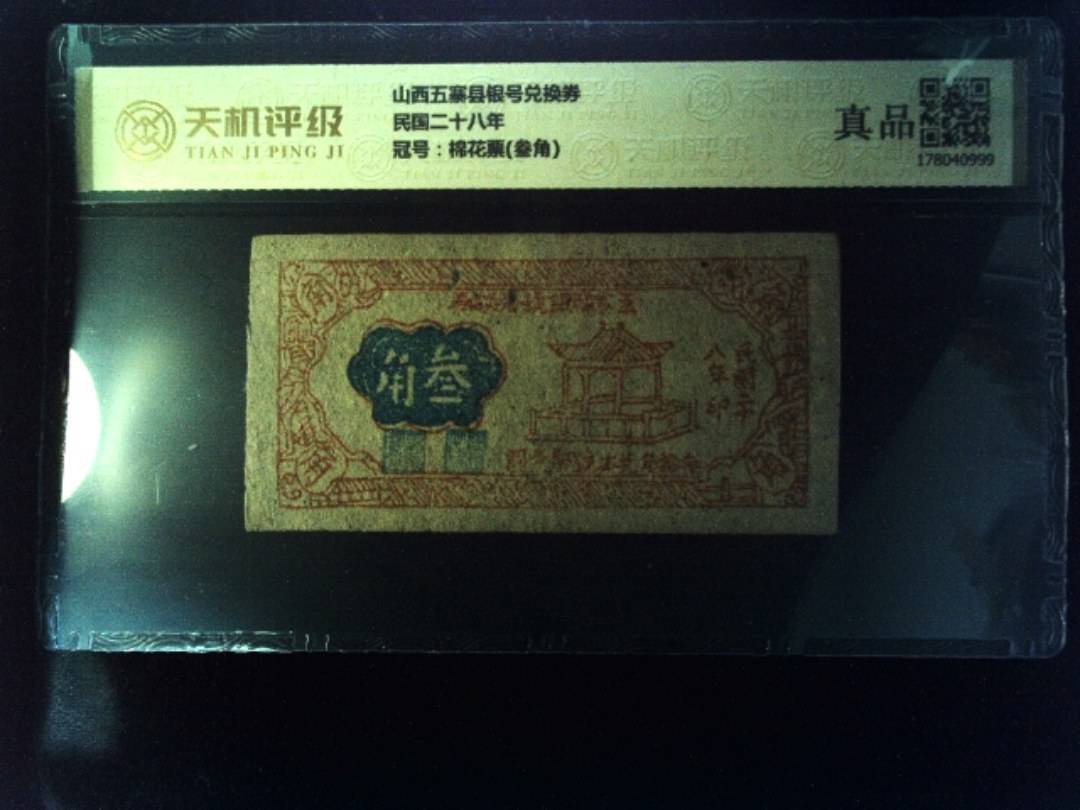 山西五寨县银号兑换券民国二十八年，冠号棉花票(叁角)，纸币，钱币收藏