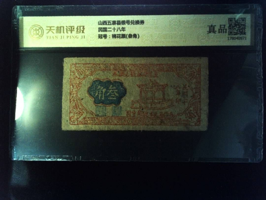 山西五寨县银号兑换券民国二十八年，冠号棉花票(叁角)，纸币，钱币收藏