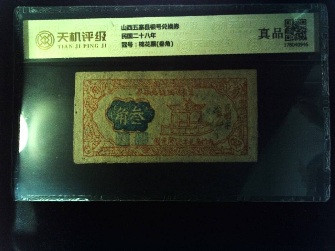 山西五寨县银号兑换券民国二十八年，冠号棉花票(叁角)，纸币，钱币收藏