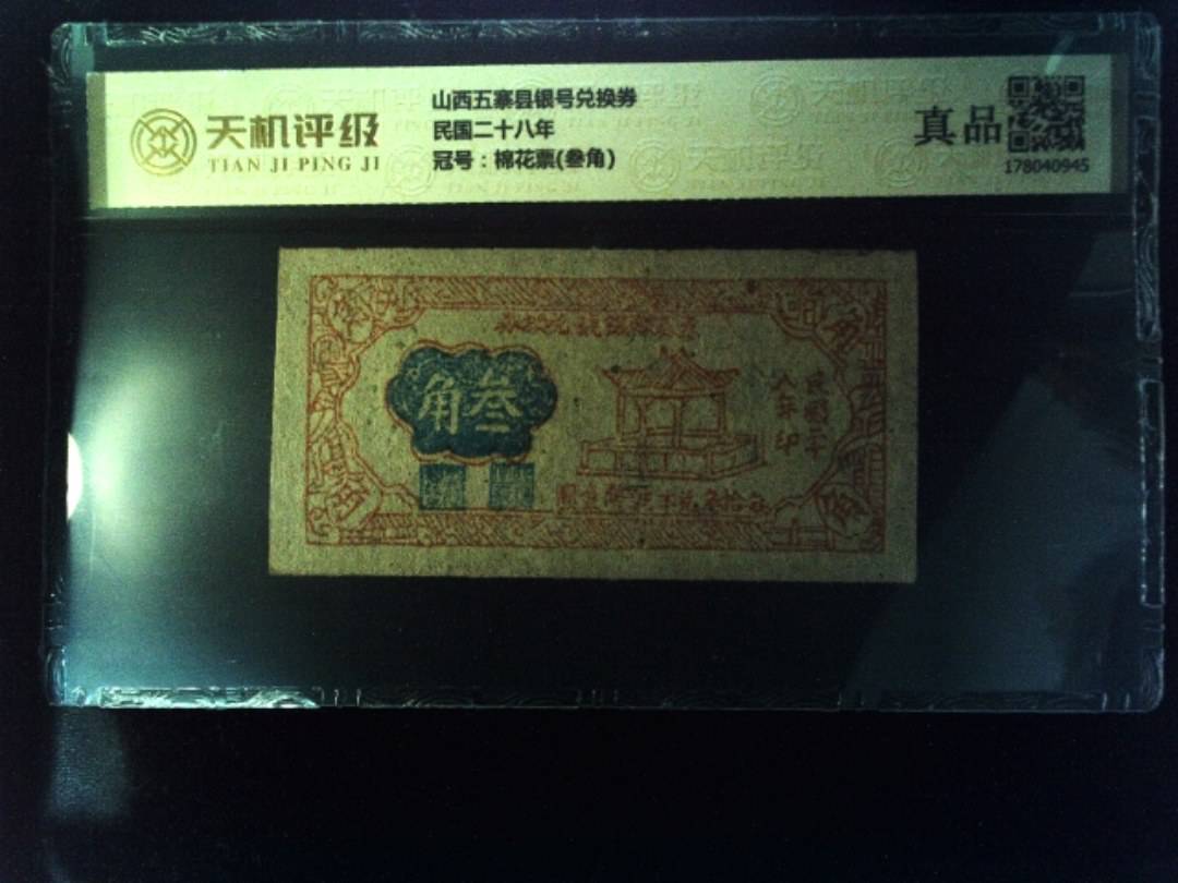 山西五寨县银号兑换券民国二十八年，冠号棉花票(叁角)，纸币，钱币收藏