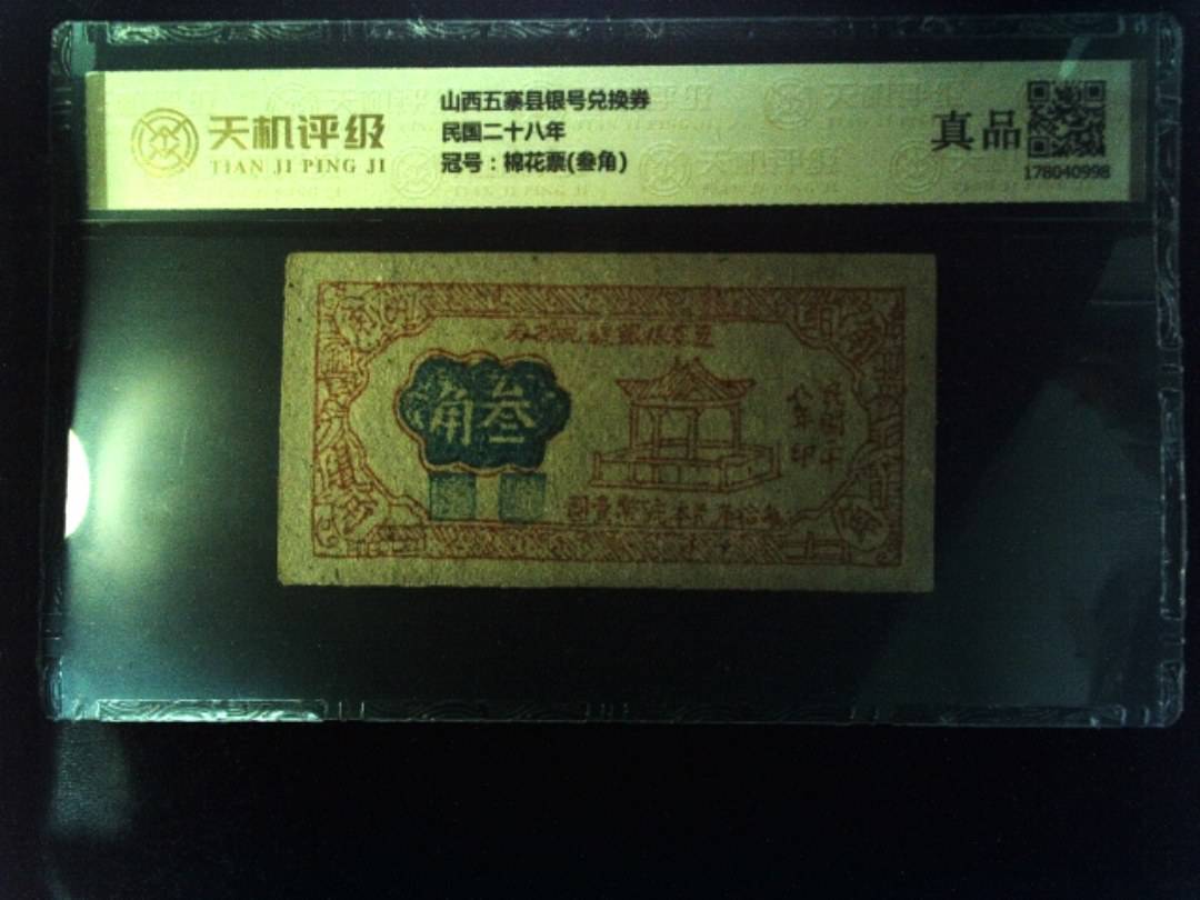 山西五寨县银号兑换券民国二十八年，冠号棉花票(叁角)，纸币，钱币收藏