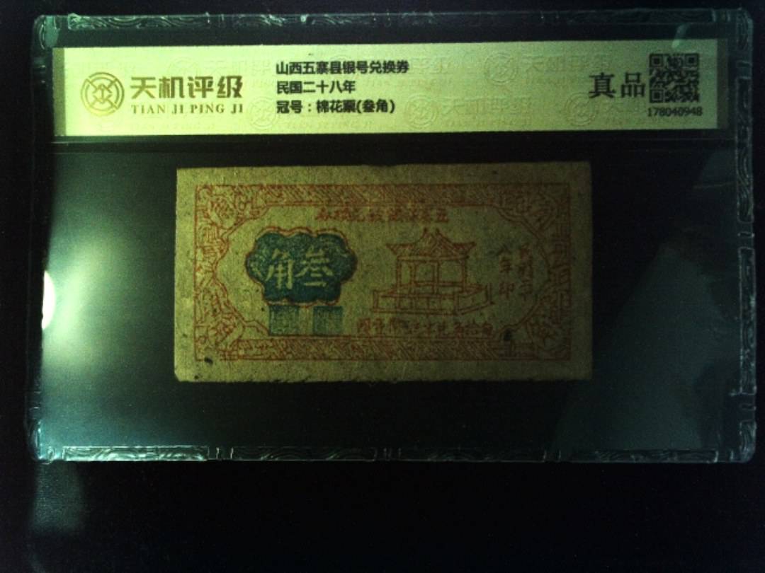 山西五寨县银号兑换券民国二十八年，冠号棉花票(叁角)，纸币，钱币收藏