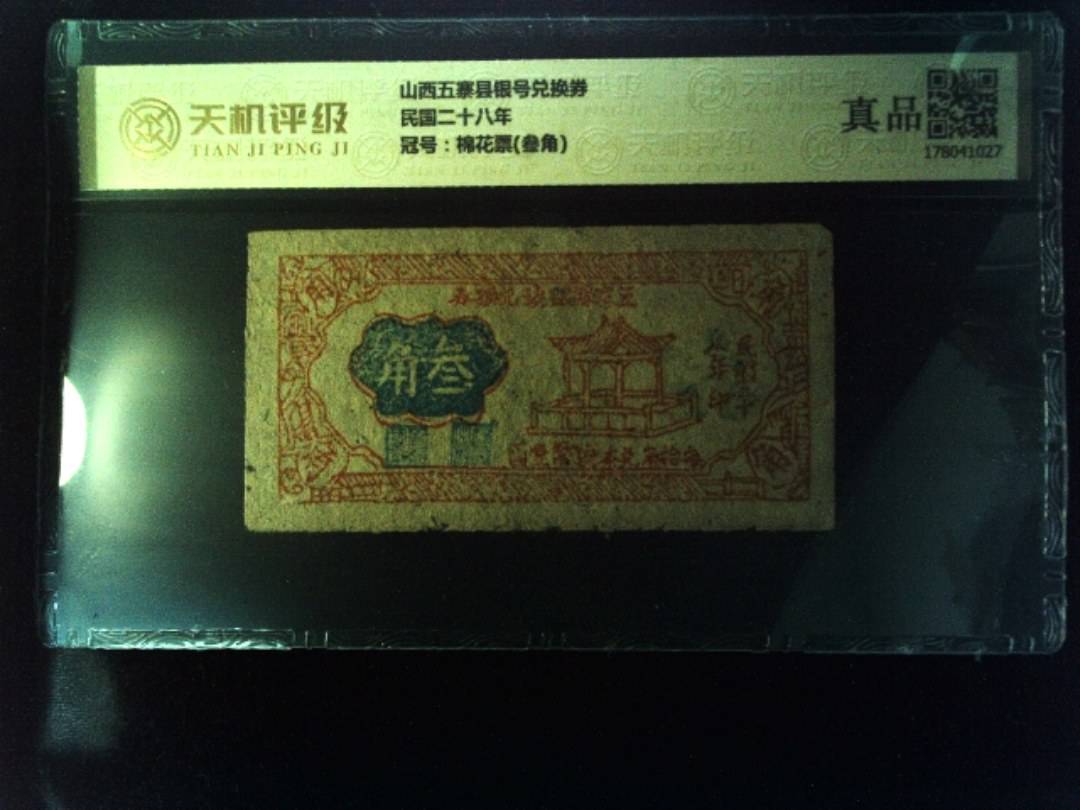 山西五寨县银号兑换券民国二十八年，冠号棉花票(叁角)，纸币，钱币收藏