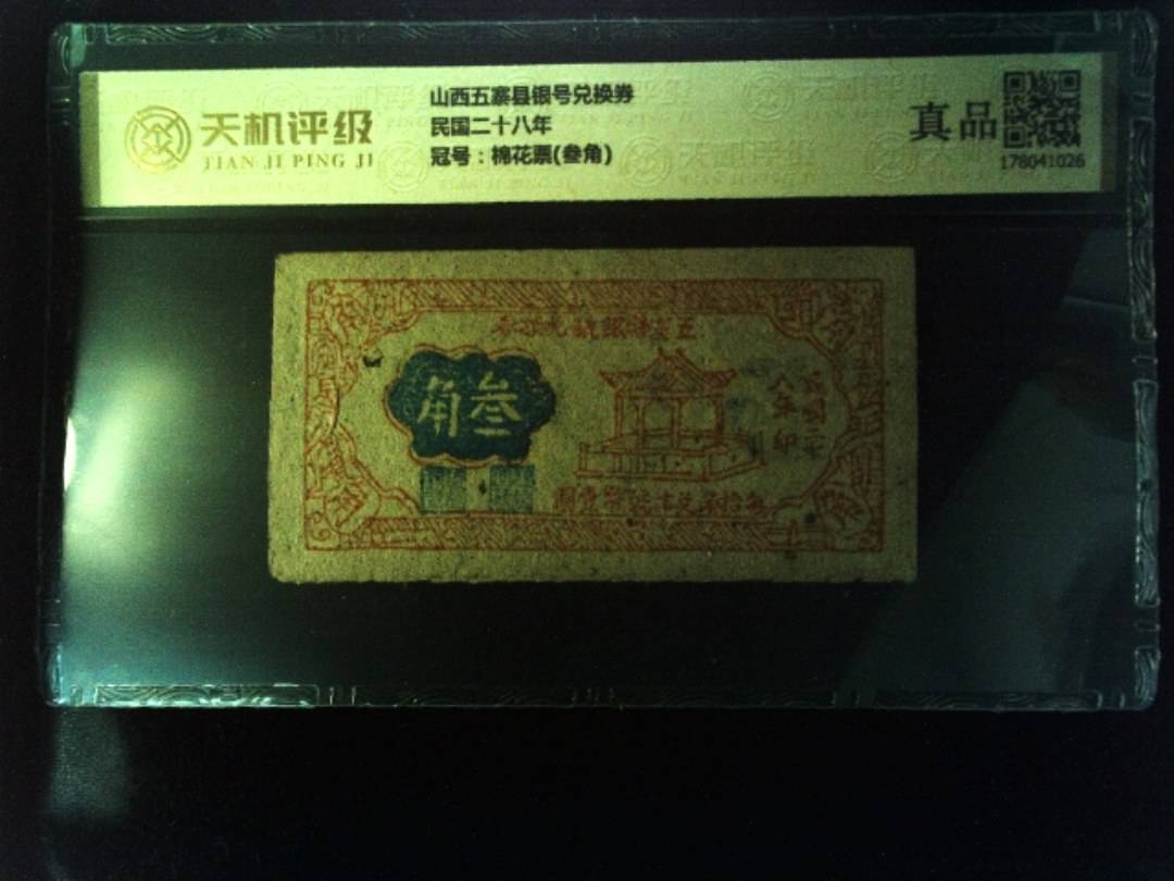 山西五寨县银号兑换券民国二十八年，冠号棉花票(叁角)，纸币，钱币收藏