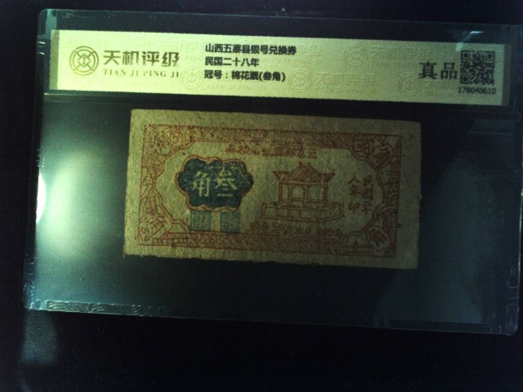 山西五寨县银号兑换券民国二十八年，冠号棉花票(叁角)，纸币，钱币收藏