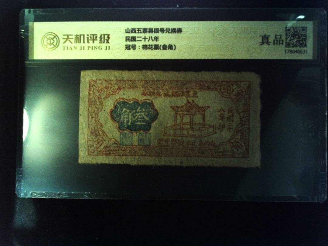 山西五寨县银号兑换券民国二十八年，冠号棉花票(叁角)，纸币，钱币收藏