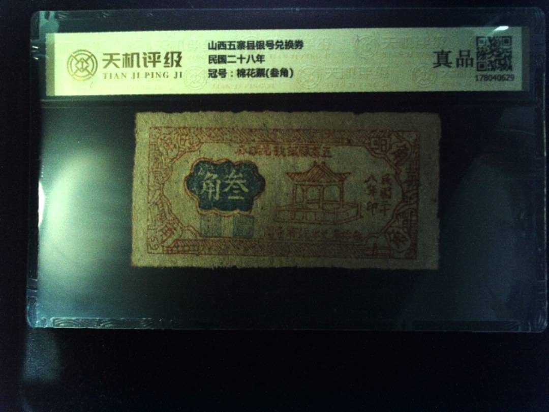 山西五寨县银号兑换券民国二十八年，冠号棉花票(叁角)，纸币，钱币收藏