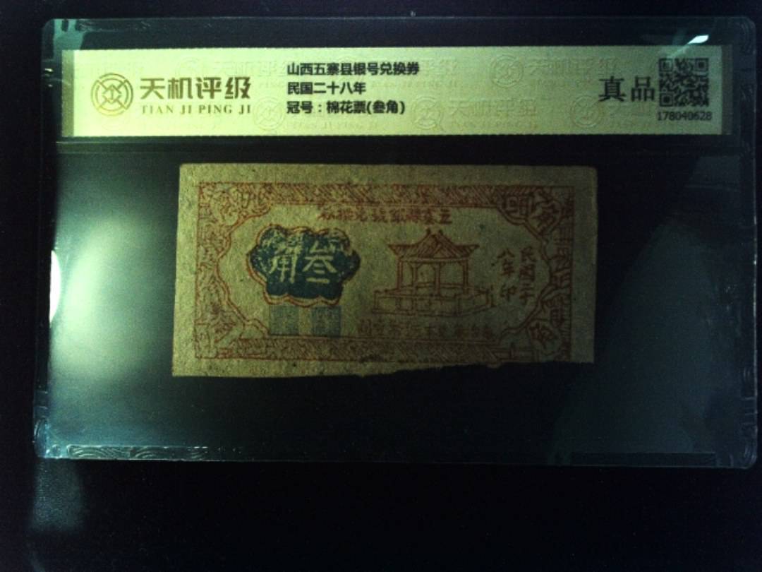 山西五寨县银号兑换券民国二十八年，冠号棉花票(叁角)，纸币，钱币收藏