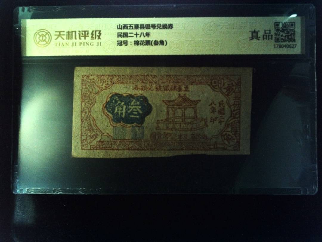 山西五寨县银号兑换券民国二十八年，冠号棉花票(叁角)，纸币，钱币收藏
