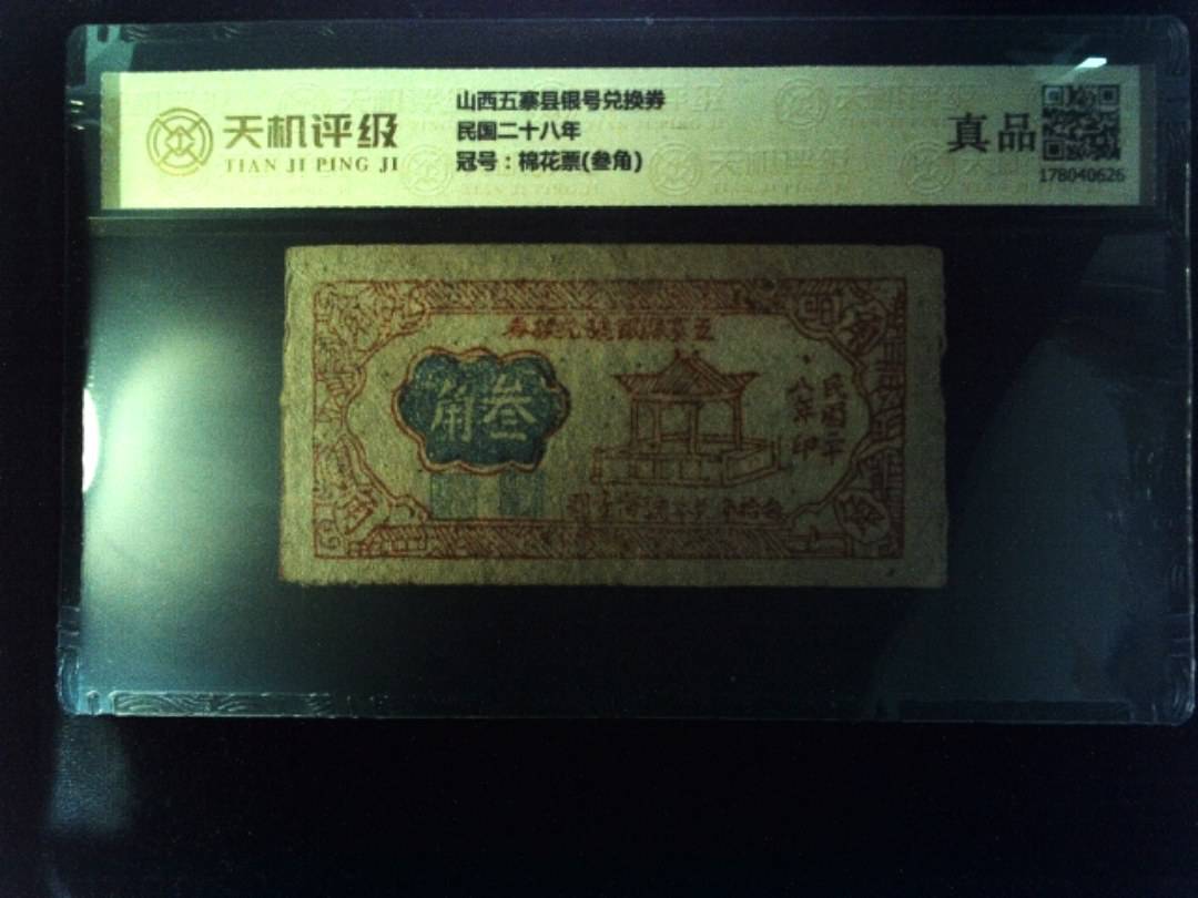 山西五寨县银号兑换券民国二十八年，冠号棉花票(叁角)，纸币，钱币收藏