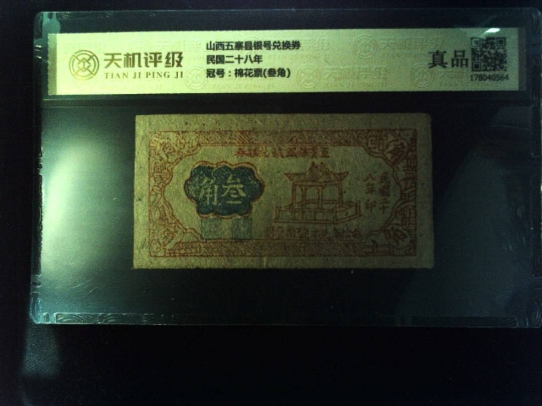山西五寨县银号兑换券民国二十八年，冠号棉花票(叁角)，纸币，钱币收藏