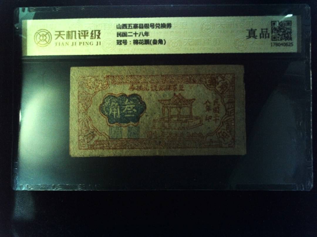 山西五寨县银号兑换券民国二十八年，冠号棉花票(叁角)，纸币，钱币收藏