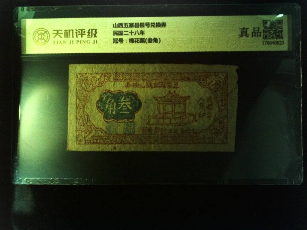 山西五寨县银号兑换券民国二十八年，冠号棉花票(叁角)，纸币，钱币收藏
