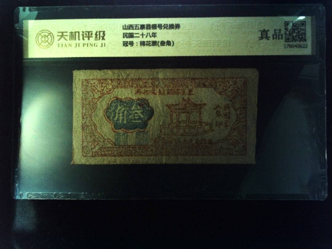山西五寨县银号兑换券民国二十八年，冠号棉花票(叁角)，纸币，钱币收藏