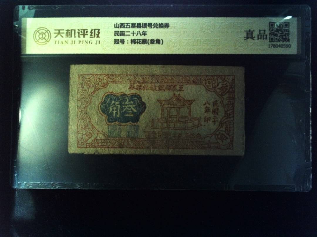 山西五寨县银号兑换券民国二十八年，冠号棉花票(叁角)，纸币，钱币收藏