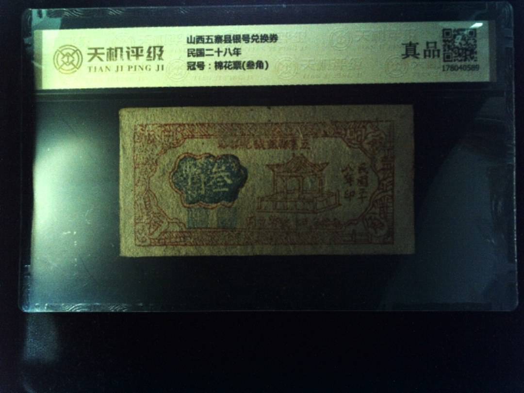 山西五寨县银号兑换券民国二十八年，冠号棉花票(叁角)，纸币，钱币收藏