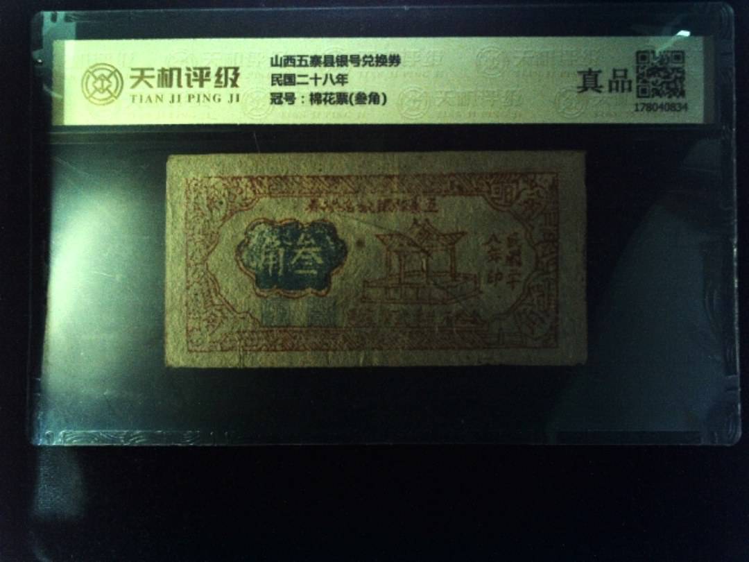 山西五寨县银号兑换券民国二十八年，冠号棉花票(叁角)，纸币，钱币收藏