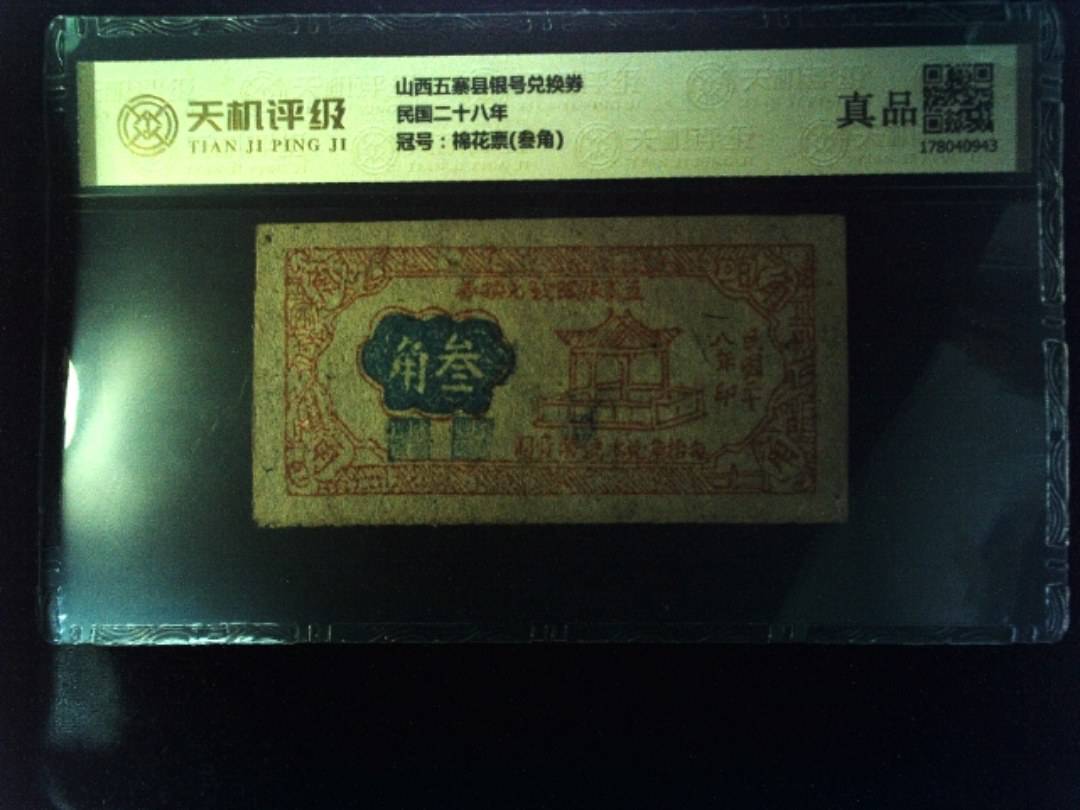 山西五寨县银号兑换券民国二十八年，冠号棉花票(叁角)，纸币，钱币收藏