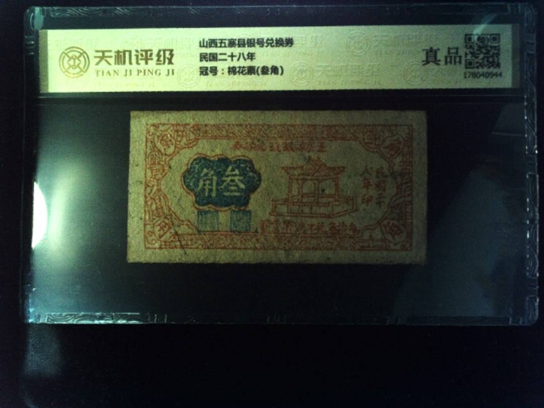 山西五寨县银号兑换券民国二十八年，冠号棉花票(叁角)，纸币，钱币收藏
