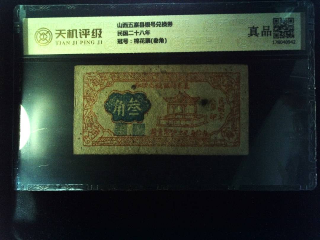 山西五寨县银号兑换券民国二十八年，冠号棉花票(叁角)，纸币，钱币收藏