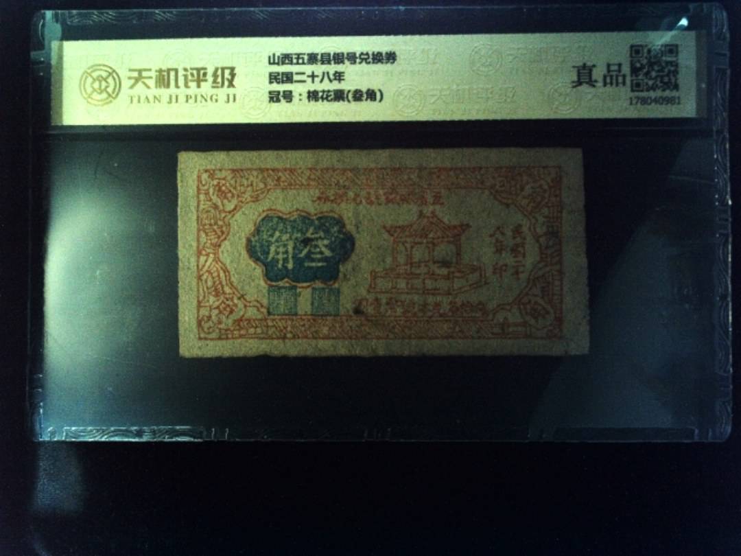 山西五寨县银号兑换券民国二十八年，冠号棉花票(叁角)，纸币，钱币收藏